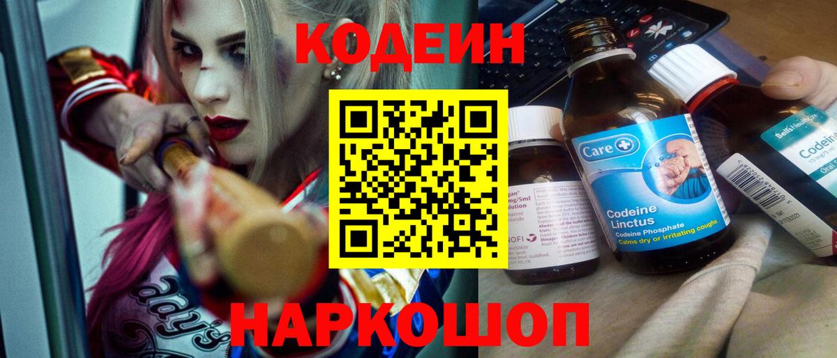 Кодеин Purple Drank  Вход с VPN  Кодеиновый сироп Lean напиток Lean (лин)  Кандалакша 